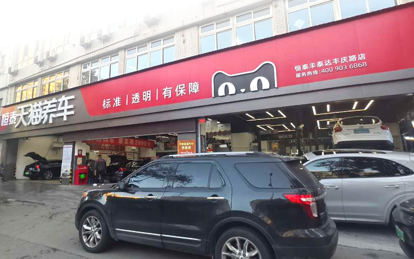 天猫西安丰庆路店-恒泰汽车售后服务