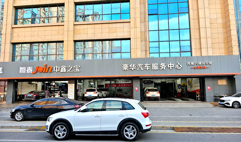 中鑫之宝西安凤城八路店-恒泰汽车售后服务