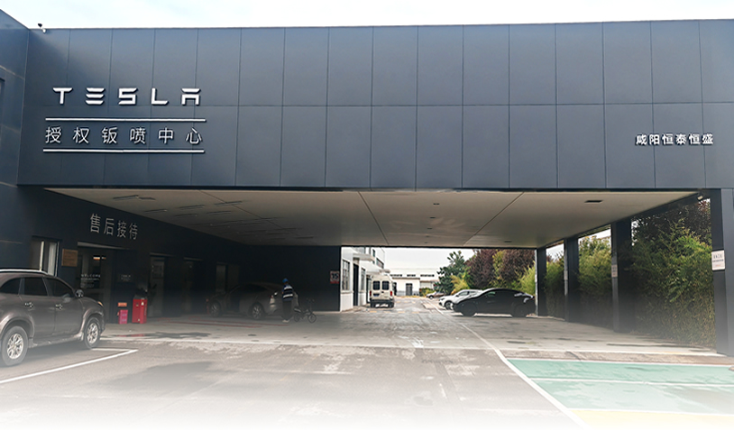 特斯拉Tesla 授权钣喷中心-咸阳恒泰恒盛店