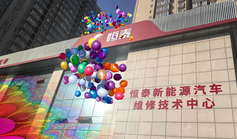 恒泰新能源汽车维修技术中心-恒泰汽车售后服务