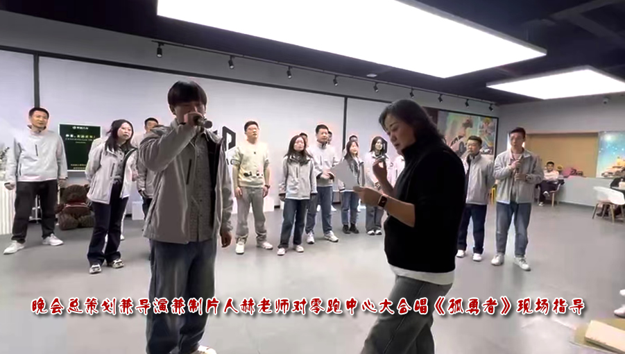 晚会总策划兼导演兼制片人赫老师对零跑中心大合唱《孤勇者》现场指导