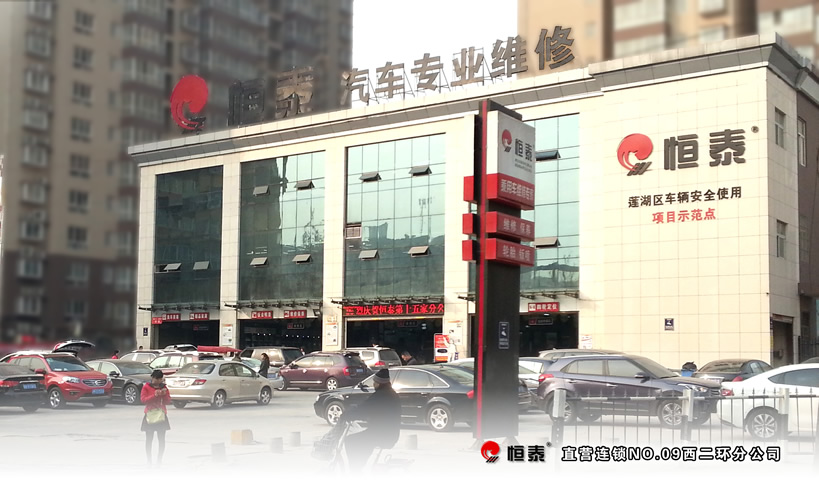 西二环店-恒泰汽车售后服务