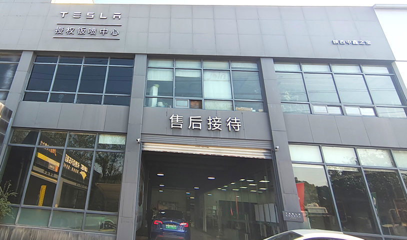 特斯拉Tesla 授权钣喷中心-西安中鑫之宝店