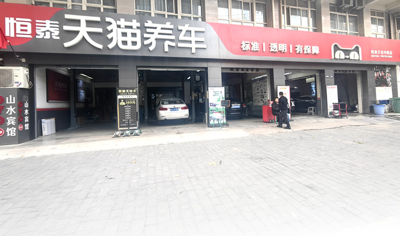 天猫西安文化中路店-恒泰汽车售后服务