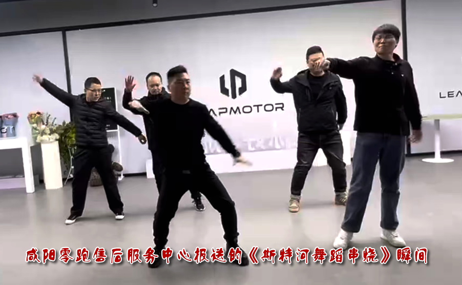咸阳零跑售后服务中心报送的《斯特河舞蹈串烧》瞬间