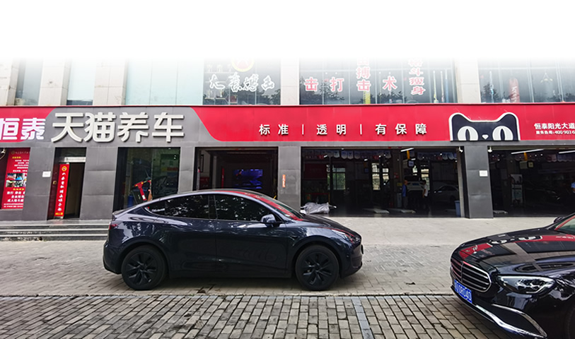 天猫西安阳光大道店-恒泰汽车售后服务