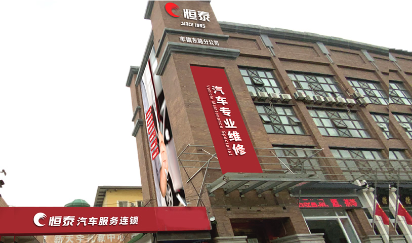 西安丰镐路店-恒泰汽车售后服务