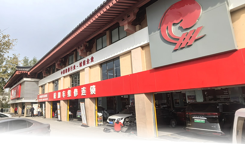 西安西三环店-恒泰汽车售后服务
