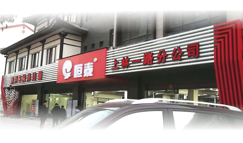 西安高陵上林一路店-恒泰汽车售后服务