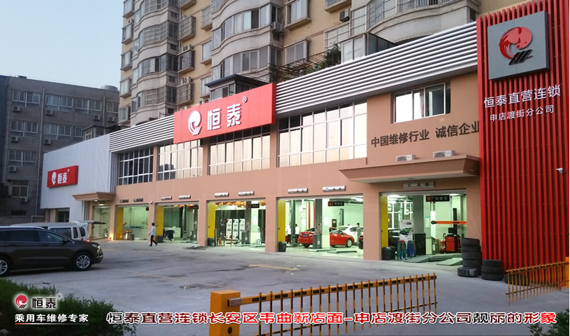 西安申店渡街店-恒泰汽车售后服务