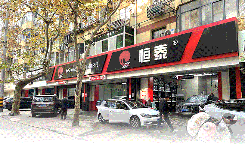 西安建国门店-恒泰汽车售后服务