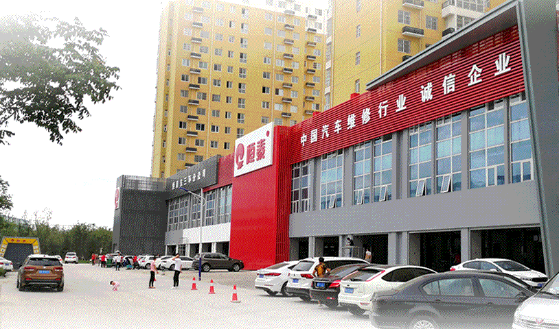 西安东三环店-恒泰汽车售后服务